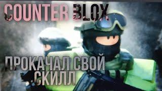 ПРОКАЧАЛ СВОЙ СКИЛЛ ЗА МЕСЯЦ В КОНТР БЛОКС | Counter Blox