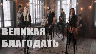 Великая Благодать Хиллсонг Москва / Good Grace Hillsong Mocsow