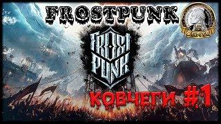 Frostpunk - Сценарий Ковчеги #1. Аутоматоны - наше всё!