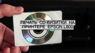 Печать CD визитки на принтере Epson L800. ч. 2