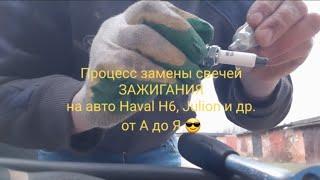 Замена свечей зажигания на автомобиле Haval H6 / Julion / F7 / M6 2023