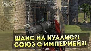 Шанс на КУАЛИС?! Союз с ИМПЕРИЕЙ?! Mount&Blade: Prophesy of Pendor 3.9 l ДЕНЬ 6