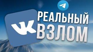 Как взломать вк \ Взлом вк \ Как взломать страницу аккаунт вконтакте бесплатно и быстро 2024