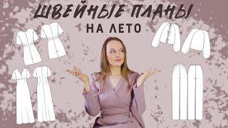 Швейные планы на лето! Показываю ткани и выкройки на новые изделия!