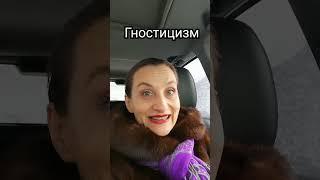 Гностицизм #культура #культурология #shots #лекции #термины #гностицизм #философия