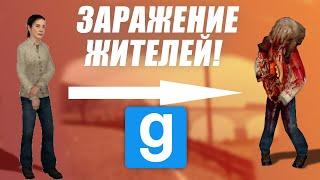 ЗАРАЖЕНИЕ ЖИТЕЛЕЙ в Garry's Mod!