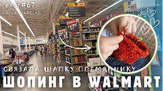 Шопинг в Walmart Торт с повидлом Супер шапка для фотосессии от Мишель Новый влог #67