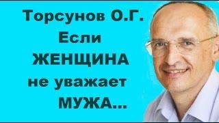 Торсунов О.Г. Если женщина не уважает мужчину? Учимся жить.