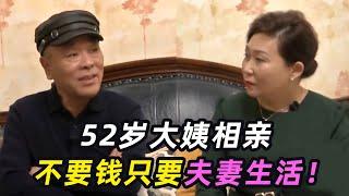 52岁大姨相亲，不要钱只要夫妻生活，大叔：感觉身体被掏空！