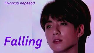 JK Jungkook (BTS) - Falling  / "Падение..." РУССКИЙ  перевод