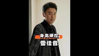 為何男星非必要不和雷佳音同框？看到張譯秒變小手辦，李現吃了頭小的虧，才懂胡歌難逃壓制的心酸#劉耀文 #鄧超 #于和偉 #娛樂評論大賞 #內容啟發搜索
