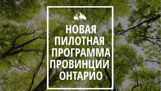 НОВАЯ ПИЛОТНАЯ ПРОГРАММА ПРОВИНЦИИ ОНТАРИО / РЕГИОНАЛЬНЫЙ ИММИГРАЦИОННЫЙ ПИЛОТ