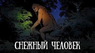 SCP 1000: Снежный человек