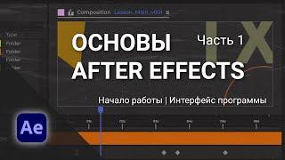 Уроки Adobe After Effects для начинающих - Часть 1