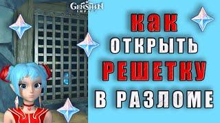 Как открыть решётку в разломе | Genshin Impact | Светоносный кристалл за решёткой