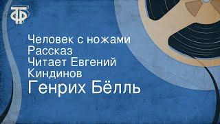 Генрих Бёлль. Человек с ножами. Рассказ. Читает Евгений Киндинов