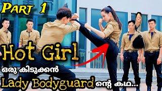 Hot girl Malayalam Explanation Part 1 She is Hot and Sweet ഇവൾ ഒരൊന്നൊന്നര Bodyguard ആണ് 