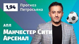 Манчестер Сити – Арсенал. Прогноз Петросьяна