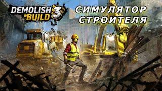 КРУШИ И СТРОЙ / НОВИНКА В STEAM - Demolish & Build 3