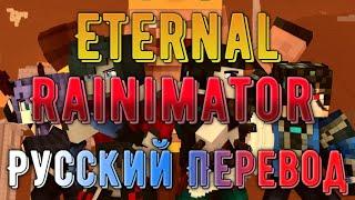 Rainimator - "Eternal" -  Русский Перевод  |