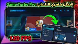 اقوى مسرع الالعاب جيم تربو  game turbo pro لجميع الهواتف