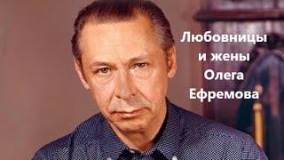 Любовницы и жены Олега Ефремова