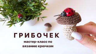 ГРИБ КРЮЧКОМ. Мастер класс