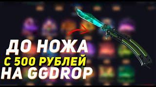 GGDROP : СДЕЛАЛ НОЖ С 500 РУБЛЕЙ! РУБРИКА ВЫПОЛНЕНА!