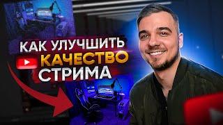 Как улучшить качество стрима на youtube