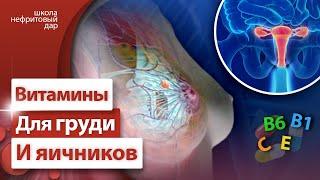 Какие витамины принимать для женской груди и хорошей работы яичников?