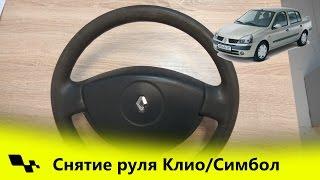 Снятие подушки безопасности и руля Рено Клио/Симбол