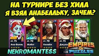 НОВЫЙ СОСТАВ ВЕЛИКОЛЕПЕН // КРАСИВЫЕ БОИ // ДЕНЬ 4 // Empires Puzzles // Империя Пазлов