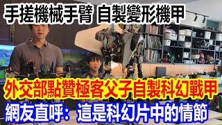 手搓機械手臂、自製變形機甲，外交部點贊極客父子自製科幻戰甲視頻火了，網友直呼：這是科幻片中的情節