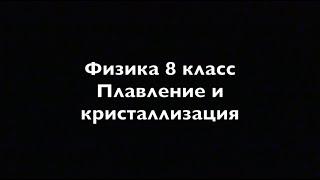 Физика 8 класс Плавление и кристаллизация