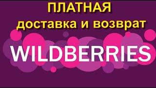 🟣Wildberries Платный возврат и доставка