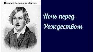 Николай Васильевич Гоголь.  Ночь перед Рождеством.  аудиокнига.