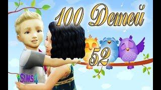 TheSims 4 Challenge 100 ДЕТЕЙ #52 -  Последние Роды Молодой Валери