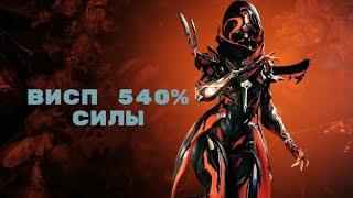 Топ Виспа 540% силы |  Warframe  | #киллависпа