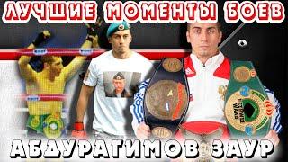 АБДУРАГИМОВ ЗАУР - БОИ и Лучшие моменты боев / Zaur Abduragimov - The best moments