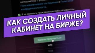 Как создать личный кабинет на бирже Garantex | Пошаговая инструкция