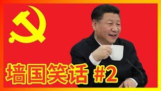 【辱包】超越苏联笑话的习近平新时代墙国笑话第二弹！