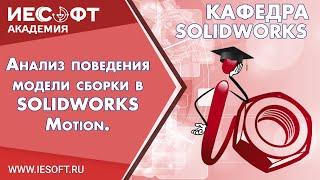 Анализ поведения модели сборки в SOLIDWORKS Motion.