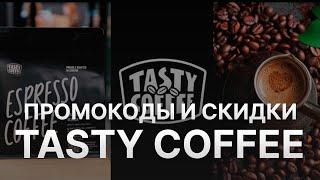 Купон Tasty coffee на заказ - Промокод Тейсти Кофе 500 рублей - Скидка Тейсти Кофе 2024