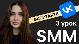 3 УРОК. SMM - как продвигать бизнес Вконтакте? С чего начать? Как вести контент план? ВК