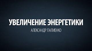 Увеличение энергетики. Упражнение. Александр Палиенко.