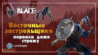 Зачем нужны Мечники если есть Восточные Застрельщики. Тесты. ️ Conqueror’s Blade ️