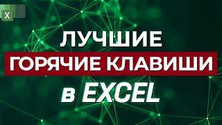 25 горячих клавиш Excel, который должен знать каждый