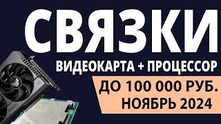 ТОП—3. Лучшие связки процессор + видеокарта до 100000 ₽. Ноябрь 2024 года. Рейтинг!