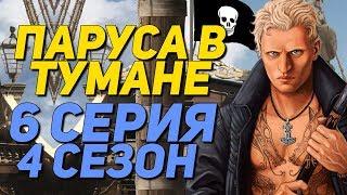  КАЙ ИЛИ ВИЛЬЯМ? | Паруса в Тумане - 6 Серия 4 Сезон | Клуб Романтики