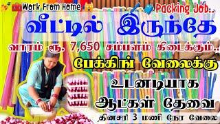 இந்த பேக்கிங் வேலையில் சேர எந்த பணமும் கட்ட வேண்டாம் | pen packing job from home in tamil|home jobs